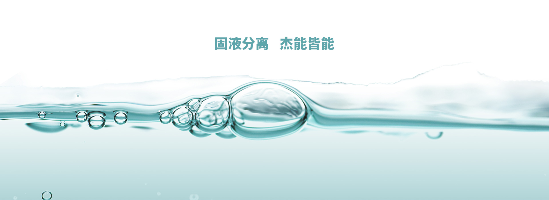 固液分离